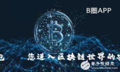 信任钱包——您进入区块链世界的安全门户