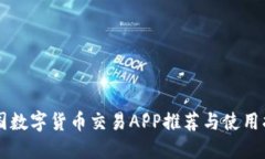 中国数字货币交易APP推荐