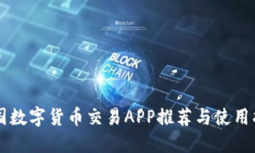 中国数字货币交易APP推荐与使用指南