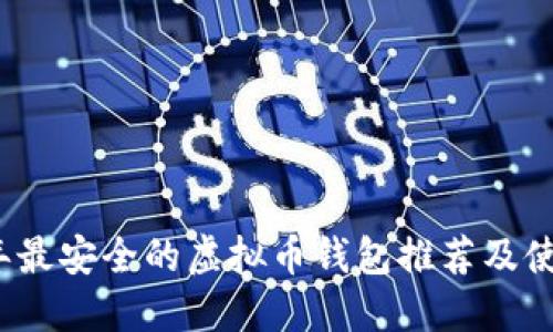 2023年最安全的虚拟币钱包推荐及使用指南