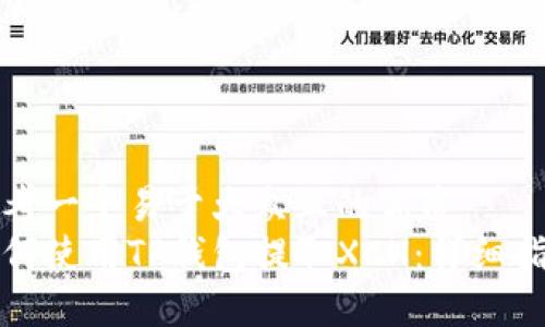 思考一个易于大众且的优质
如何使用TP钱包提取XCH：详细指南