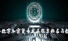 2023年数字加密货币龙头股票排名与投资指南