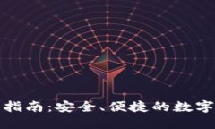 TP币钱包下载指南：安全、