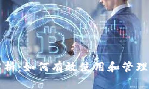 TP钱包全面解析：如何有效使用和管理你的数字资产