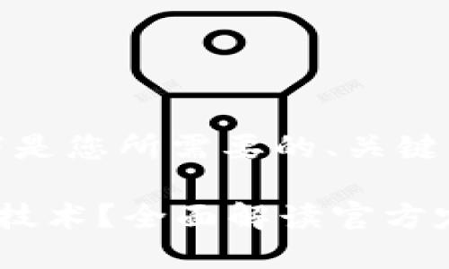 当然可以，以下是您所需要的、关键词和内容大纲。

什么是区块链技术？全面解读官方定义与应用