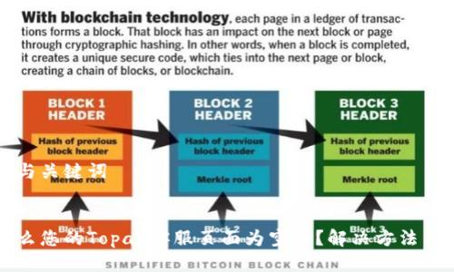 思考与关键词


为什么您的Topay客服页面为空白？解决方法与解析