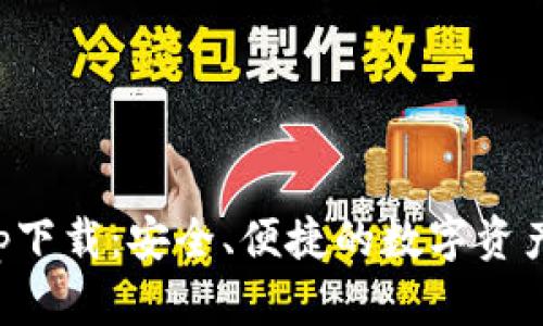 TP钱包app下载：安全、便捷的数字资产管理工具