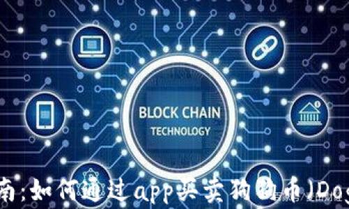 
新手指南：如何通过app买卖狗狗币（DogeCoin）