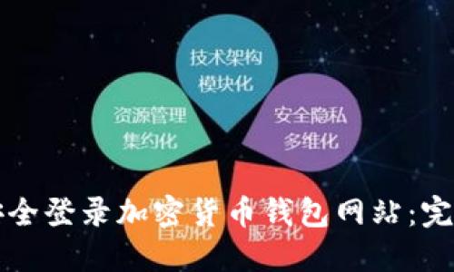 如何安全登录加密货币钱包网站：完整指南