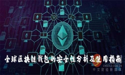 全球区块链钱包的安全性分析及使用指南