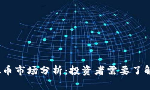 2023年虚拟币市场分析：投资者需要了解的关键趋势