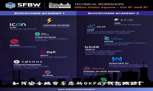 如何安全地分享您的OKPay钱包地址？