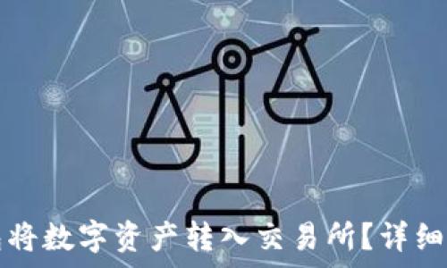   
如何使用TP钱包将数字资产转入交易所？详细指南及注意事项