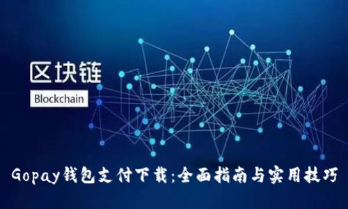 Gopay钱包支付下载：全面指南与实用技巧