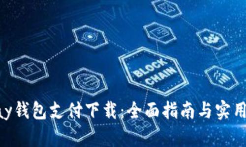 Gopay钱包支付下载：全面指南与实用技巧