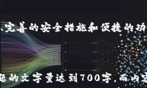   
  全面解析数字货币APP：如何选择和使用？ / 

相关关键词  
 guanjianci 数字货币, 交易平台, 去中心化金融, 投资风险 /guanjianci 

---

### 内容主体大纲

1. 引言
   - 数字货币的兴起
   - 数字货币APP的作用和重要性
  
2. 数字货币APP的基本功能
   - 账户创建与管理
   - 交易功能概述
   - 安全性和隐私保护
  
3. 如何选择一款合适的数字货币APP
   - 交易费用
   - 用户界面和体验
   - 资产类型支持
   - 信誉和评估
   - 客户支持

4. 数字货币APP的使用指南
   - 注册和验证过程
   - 充值和提现讲解
   - 如何进行交易
   - 实时行情监测

5. 投资数字货币的风险与收益
   - 市场波动性分析
   - 技术风险
   - 法律风险
   - 如何降低投资风险

6. 去中心化金融（DeFi）与数字货币APP的关系
   - 什么是DeFi？
   - DeFi与传统金融业务的比较
   - 如何在APP中使用DeFi服务

7. 未来数字货币APP的发展趋势
   - 技术创新与智能合约
   - 市场监管与用户保护
   - 全球化与普及化

8. 结论
   - 数字货币的前景
   - 选择合适APP的重要性

---

### 引言

数字货币的兴起
近年来，数字货币的普及率急剧上升，吸引了越来越多的投资者、开发者和企业的注意。比特币、以太坊等主流数字货币的市值在短时间内快速增长，使得许多新手开始涉足这一领域。

数字货币APP的作用和重要性
数字货币APP，作为数字货币交易的重要工具，帮助用户管理和交易数字资产。通过这些APP，用户能够方便地买入、卖出各种数字货币，跟踪市场行情，以及进行资产管理。

---

### 数字货币APP的基本功能

账户创建与管理
账户创建是使用数字货币APP的第一步，通常需要提供邮箱、手机号码等个人信息。多数APP需要进行身份验证以确保用户的安全。

交易功能概述
数字货币APP通常提供多种交易类型，包括现货交易、保证金交易和期货交易等。用户可以根据自己的需求选择合适的方式进行投资。交易界面友好，适合不同层次的交易者。

安全性和隐私保护
安全性是数字货币APP中最重要的功能之一。大多数APP采取多重身份验证、加密技术和冷存储等方法，确保用户的资产安全。此外，用户隐私的保护也是至关重要的。

---

### 如何选择一款合适的数字货币APP

交易费用
在选择数字货币APP时，交易费用是一个重要的考虑因素。不同的交易所其费用结构各不相同，包括交易费、提现费等，用户需提前了解，以避免后续的意外支出。

用户界面和体验
用户界面的设计直接影响用户的操作体验。一个直观、易于导航的界面能够减少用户的学习成本，提高交易的效率。

资产类型支持
不同的APP支持的数字资产种类不同，用户应根据自己的投资需求选择能够支持更多资产的APP，以便进行多样化的投资。

信誉和评估
选择信誉良好的APP十分重要。查看用户的反馈和评价，了解其他投资者的使用经验，有助于用户挑选出更加可靠的平台。

客户支持
良好的客户支持能帮助用户在交易中遇到问题时及时解决，因此，在选择APP时要考虑其客户服务的响应速度和质量。

---

### 数字货币APP的使用指南

注册和验证过程
注册过程通常包括填写个人信息和设置密码，之后还需进行身份验证。具体过程会因不同平台而异，用户需仔细遵循说明，确保信息的真实有效。

充值和提现讲解
充值和提现是用户使用数字货币APP的重要操作。通常，用户可以通过银行转账、信用卡或其他数字货币进行充值，提现则提现到用户指定的账户中，流程比较简单，需注意手续费。

如何进行交易
要进行交易，用户需选择想要交易的数字资产，然后决定买入或卖出的金额，确认后交易便会执行。了解各种交易类型及其特点是提高交易成功率的关键。

实时行情监测
大部分数字货币APP提供实时行情监测，用户可以随时查看市场动态，以便做出更好的投资决策。技术分析工具和图表也是必不可少的功能。

---

### 投资数字货币的风险与收益

市场波动性分析
数字货币市场的波动性极高，投资者需对市场趋势进行全面分析，掌握影响价格波动的基本因素，如市场情绪、政策变化等，以便做出及时的投资决策。

技术风险
技术风险是数字货币投资中的一大隐患，包括黑客攻击、平台安全漏洞等。投资者需选择安全性高的APP，并注重账户的安全设置。

法律风险
各国对数字货币的监管政策不同，用户需密切关注相关法律法规的变动，避免在法律边缘进行投资，以免遭受损失。

如何降低投资风险
降低投资风险的方法有很多，比如采用分散投资策略、设置止损位、定期评估投资组合等。教育自己，提高对市场的敏感度是成功投资的基础。

---

### 去中心化金融（DeFi）与数字货币APP的关系

什么是DeFi？
去中心化金融（DeFi）是指基于区块链技术构建的去中心化金融生态系统。与传统金融形式不同，DeFi使用户能够在无中介的情况下直接进行金融交易。

DeFi与传统金融业务的比较
DeFi与传统金融的最大区别在于中心化程度，DeFi允许用户直接控制自己的资产，减少了对中介的依赖和费用。而传统金融通常需要通过银行和其他金融机构。

如何在APP中使用DeFi服务
许多数字货币APP已开始整合DeFi服务，用户可以利用这些平台进行流动性挖矿、借贷等操作。用户需了解智能合约的基本概念，以应对可能出现的技术风险。

---

### 未来数字货币APP的发展趋势

技术创新与智能合约
随着技术的不断进步，数字货币APP将继续融入更多先进功能，如智能合约、自适应流动性等。这些创新将提高用户的交易效率，并增加交易的安全性。

市场监管与用户保护
伴随数字货币的快速发展，监管将愈加严格。各国政府将出台更多法律法规以保障用户和市场的安全，而合规的平台也将赢得更多用户的信任。

全球化与普及化
未来，数字货币APP将更加全球化，用户将能够在不同国家的数字货币市场中自由交易。同时，随着教育普及，普通大众对数字货币的接受度也将逐渐提高。

---

### 结论

数字货币的前景
数字货币作为未来金融体系的重要一部分，展现出强大的发展潜力和应用前景。通过合理的投资和使用数字货币APP，用户能够更好地管理和增值自己的资产。

选择合适APP的重要性
在诸多数字货币APP中选择合适的平台对于用户来说至关重要。良好的服务、完善的安全措施和便捷的功能都是用户需要重点考虑的因素。

---

以上部分为内容纲要的概述，之后可以逐个问题扩展详细阐述，确保每个问题的文字量达到700字。而内容的每个部分可以设计为一个章节，使得整篇文章达到3600字以上。