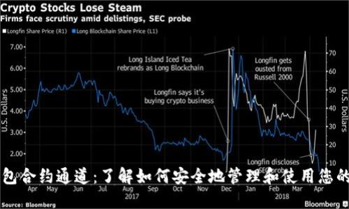 区块链钱包合约通道：了解如何安全地管理和使用您的数字资产