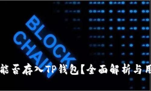 莱特币能否存入TP钱包？全面解析与用户指南