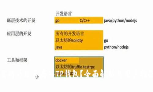 莱特币能否存入TP钱包？全面解析与用户指南