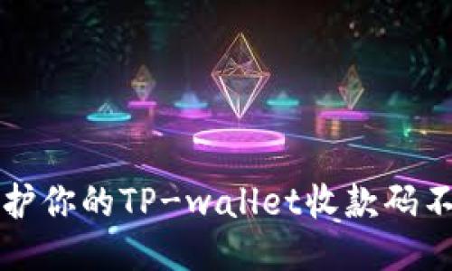 如何保护你的TP-wallet收款码不被盗用