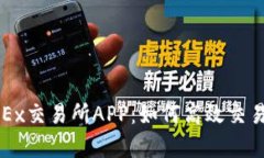 全面解析OKEx交易所APP：如