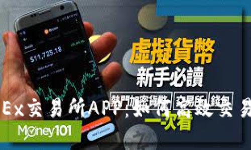 全面解析OKEx交易所APP：如何高效交易与资产管理