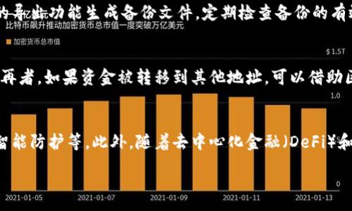 :
区块链钱包存储的秘密：探索你的加密资产背后的科技

关键词:
区块链钱包, 加密资产, 数字货币, 钱包类型

内容主体大纲:
1. 引言
   - 介绍区块链钱包的重要性及作用
   - 提出疑问：区块链钱包究竟存储了什么？

2. 区块链钱包的基本概念
   - 什么是区块链钱包？
   - 区块链钱包的功能和特点

3. 区块链钱包存储的内容
   - 区块链钱包存储了哪些信息？
   - 私钥和公钥的角色
   - 交易记录和余额的存储

4. 区块链钱包的类型
   - 热钱包与冷钱包的区别
   - 硬件钱包、软件钱包和纸钱包的特点
   - 如何选择适合自己的区块链钱包？

5. 区块链钱包的安全性
   - 如何保障钱包的安全？
   - 常见威胁及防御措施
   - 备份与恢复钱包的重要性

6. 使用区块链钱包的注意事项
   - 如何安全地存储和管理密码
   - 识别常见的诈骗手段与警惕性
   - 定期检查和更新钱包的必要性

7. 总结与展望
   - 区块链钱包未来的发展趋势
   - 用户如何保持对区块链钱包的关注与学习

相关问题与详细介绍:

1. 区块链钱包的基本功能是什么？
区块链钱包的基本功能包括资产管理、交易记录查询和安全存储等。作为数字货币的管理工具，钱包不仅负责存储加密资产，还能进行资金的收支。每个钱包都是一个唯一的地址，用户通过这个地址可以接收和发送数字货币。在区块链技术的支持下，钱包提供了透明和不可篡改的交易记录，确保了每一笔交易的有效性。此外，区块链钱包还允许用户与各类去中心化应用（DApps）进行交互，拓展了其使用范围。

2. 钱包的私钥和公钥是什么？它们有什么作用？
私钥和公钥是区块链钱包的两个核心组成部分。公钥可以理解为银行账户号码，所有人都可以看到它并用它来向你转账；而私钥则是用来签名交易和证明资产所有权的关键，如果你的私钥被泄露，资产将面临被盗的风险。因此，妥善管理私钥至关重要。用户需要确保私钥的保存安全，常见的方法包括使用硬件钱包、加密存储等，以此避免被黑客攻击和资金损失。

3. 不同类型的钱包的特点有哪些？
区块链钱包可以分为热钱包和冷钱包两大类。热钱包是连接互联网的，方便快捷，但在安全性上存在一定的风险；冷钱包则是与互联网隔离的，安全性更高，适合长期存储大额资产。其中，硬件钱包和纸钱包是最安全的选择，但使用较为复杂；软件钱包灵活易用，但风险较大。用户应根据自身需求，综合考虑安全性和使用便捷性，选择合适的钱包类型。

4. 如何保障区块链钱包的安全？
保障区块链钱包安全的基本策略包括使用强密码、定期更改密码、启用双重身份验证（2FA）、避免使用公共网络进行交易等。此外，用户应定期备份钱包，确保资产在意外情况下的安全。同时，要关注最新的安全资讯，了解常见的诈骗手段，做到未雨绸缪。此外，注意观察账户交易记录，及时发现可疑活动，增强警惕性。

5. 如何备份和恢复区块链钱包？
备份和恢复区块链钱包的步骤各不相同，具体取决于钱包的类型。一般来说，用户要记录下种子短语或助记词，这是恢复钱包必不可少的。对于硬件钱包，用户可以通过设备自身提供的导出功能生成备份文件。定期检查备份的有效性，并将备份存储在安全的位置（如离线存储介质），以减少数据丢失的风险。在恢复过程中，务必仔细遵循钱包提供的步骤，以确保恢复数据的安全性。

6. 遇到区块链钱包被盗的情况，该如何处理？
如果发生区块链钱包被盗的情况，用户应立即采取措施以减少损失。首先，应及时改变与钱包相关的所有密码，尤其是邮箱和交易所账户的密码。同时，联系钱包的客服团队寻求帮助，再者，如果资金被转移到其他地址，可以借助区块链浏览器跟踪交易。虽然无法强制追回失去的资产，但实时监控可能协助找到黑客。最重要的是，用户应吸取教训，增强对于安全的意识，防止未来再次遭到攻击。

7. 区块链钱包的未来发展如何？
随着区块链技术和金融科技的不断进步，区块链钱包的功能也在持续升级。未来的钱包将更加注重用户体验，提供更为便捷的界面和操作，同时增加安全功能，如生物识别验证、人工智能防护等。此外，随着去中心化金融（DeFi）和非同质化代币（NFT）的崛起，区块链钱包将支持更多的金融工具和资产，从而增强其市场竞争力。用户需要保持敏感，关注新技术的发展，充分利用区块链钱包带来的便利与机会。

以上均为文章大纲与部分内容概述，具体写作时可将每一部分详细扩展。