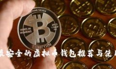 国内最安全的虚拟币钱包推荐与使用指南