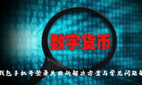 TP钱包手机号登录失败的解决方案与常见问题解析