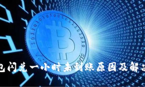 TP钱包闪兑一小时未到账原因及解决方案