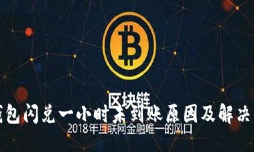 TP钱包闪兑一小时未到账原因及解决方案