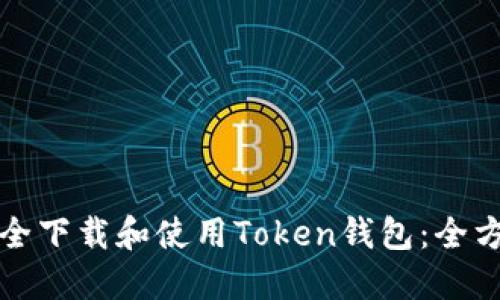 如何安全下载和使用Token钱包：全方位指南