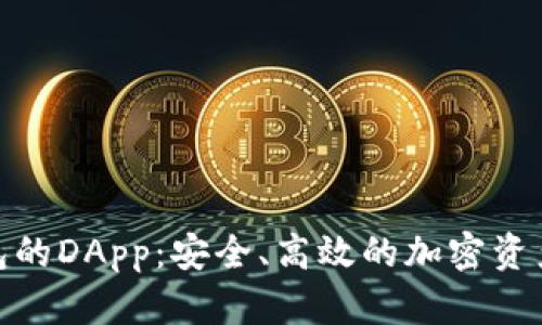 数字货币钱包的DApp：安全、高效的加密资产管理新选择