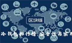 2023年最热门冷钱包排行榜