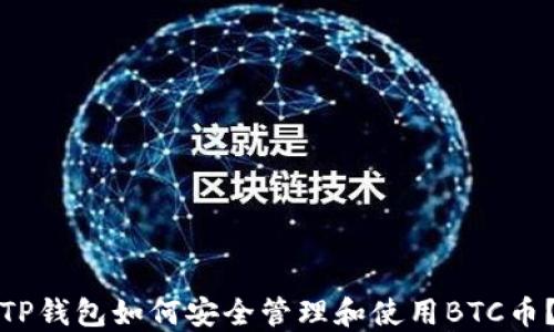 
TP钱包如何安全管理和使用BTC币？