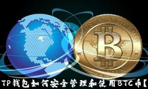 
TP钱包如何安全管理和使用BTC币？