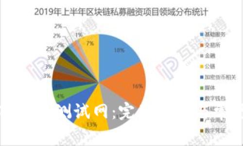 如何下载TP钱包测试网：完整指南与常见问题解答