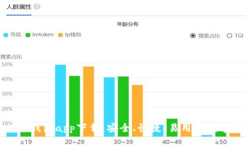 最佳区块链电子钱包app下载：安全、快捷、易用的数字资产管理工具