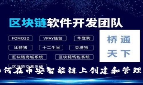 TP钱包如何在币安智能链上创建和管理数字资产