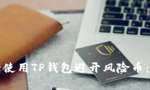 如何安全使用TP钱包避开风险币：全面解析