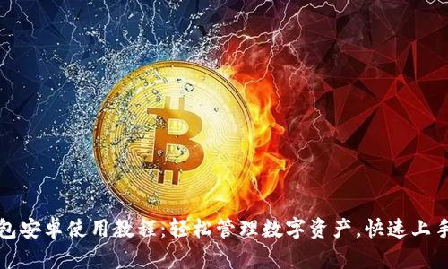 TP钱包安卓使用教程：轻松管理数字资产，快速上手指南