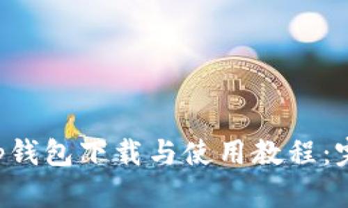 Bitkeep钱包下载与使用教程：完整指南