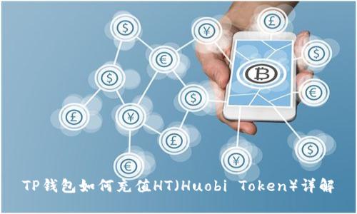 TP钱包如何充值HT（Huobi Token）详解