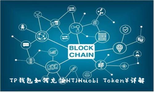 TP钱包如何充值HT（Huobi Token）详解