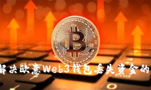 如何解决欧意Web3钱包丢失资金的困扰？