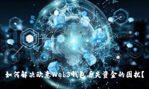 如何解决欧意Web3钱包丢失资金的困扰？