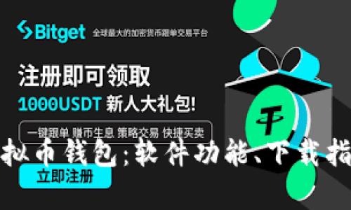 全面解析虚拟币钱包：软件功能、下载指南与安全性