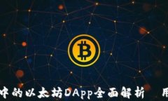 TP钱包中的以太坊DApp全面