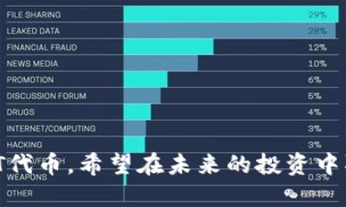    如何获取TP钱包中的HT代币  / 
 guanjianci  TP钱包, HT代币, 加密货币, 数字资产  /guanjianci 

## 内容主体大纲

1. **引言**
   - TP钱包的基本介绍
   - HT代币的功能和价值

2. **TP钱包是什么**
   - 定义与功能
   - 支持的加密货币和平台

3. **HT代币的介绍**
   - HT代币的起源
   - HT代币的主要用途

4. **如何在TP钱包中获取HT代币**
   - 购买HT的步骤
   - 通过交易所获取HT
   - 其他获取HT的方法

5. **TP钱包的安全性**
   - 钱包的加密技术
   - 如何保护您的资产

6. **HT代币的使用场景**
   - 在火币生态圈的应用
   - HT代币的投资价值

7. **常见问题解答**
   - 汇总用户的疑问，突出对HT的关注

---

## 引言

随着加密货币市场的快速发展，越来越多的人开始关注和投资数字资产。TP钱包作为一个流行的数字钱包，为用户提供了方便的加密货币存储和交易功能。其中，HT代币作为火币交易所的原生代币，受到了众多投资者的青睐。那么，如何在TP钱包中获取HT代币呢？本文将系统地介绍相关的内容。

## TP钱包是什么

定义与功能
TP钱包是一款支持多种加密货币的数字钱包，用户可以通过它进行数字资产的管理、交易以及转账。相较于其他钱包，TP钱包具有操作简单、安全性高、支持多链等特点，适合大众用户使用。

支持的加密货币和平台
TP钱包支持以太坊、比特币、火币生态链等多个区块链平台上的代币。通过它，用户可以轻松管理和转账不同类型的数字资产，提供了一种更加灵活的投资体验。

## HT代币的介绍

HT代币的起源
HT代币是由火币交易所发行的原生代币，旨在回馈平台用户。HT代币可以用于交易手续费的折扣、参与火币的生态活动等，具有一定的实用价值。

HT代币的主要用途
HT代币不仅可以交易和持有，还可以用于参与火币的投票、活动和社区治理。用户在使用火币平台时，持有HT代币可以享受到更低的佣金和优先参与新项目的机会。

## 如何在TP钱包中获取HT代币

购买HT的步骤
获取HT代币的最直接方法是通过购买。在TP钱包中，用户可以使用法币购买HT。具体步骤为：选择法币入金 - 选择HT代币 - 完成购买。需注意的是，这一过程通常需要进行身份验证。

通过交易所获取HT
用户还可以通过其他交易所如火币网等进行HT的交易。通过将BTC、ETH等转入火币网进行交易，可以轻松获取HT。步骤：注册并登录交易所 - 进行币种交换 - 提取HT至TP钱包。

其他获取HT的方法
除了以上方式，用户还可以通过参与火币的活动、推荐好友等方法获取HT代币。这些活动通常会提供一定的奖励，为用户提供更多的机会。建议多关注火币的官方公告，以获取最新的活动信息。

## TP钱包的安全性

钱包的加密技术
TP钱包具备多项安全防护措施，如多重签名和私钥加密等，确保用户的资产安全。此外，用户在使用TP钱包时，建议开启双重身份验证和定期更新密码，以增加安全性。

如何保护您的资产
保护数字资产的安全是每位用户的重要责任。在使用TP钱包时，用户应该保持私钥的秘密，不随意泄露个人信息。同时，使用冷钱包储存大额资产也是一种有效的安全措施。

## HT代币的使用场景

在火币生态圈的应用
HT代币在火币的生态圈中可用于多种场景，如参与平台的众筹项目、获得交易手续费折扣、获取新币交易资格等。这些应用场景为HT增加了相应的价值，推动了它在市场的流通。

HT代币的投资价值
随着火币交易所的发展，HT代币作为一种投资工具也受到越来越多的关注。用户可以通过长期持有HT，参与火币的生态发展，享受未来可能带来的投资回报。

## 常见问题解答

### 1. HT代币的价值会下降吗？

HT代币的市场动态
HT代币的价值受多种因素影响，包括市场需求、火币平台的运营情况等。尽管市场波动不可避免，但通过火币持续的创新与生态建设，HT有潜力保持其稳定增长。

### 2. 如何判断买卖HT的时机？

市场分析技巧
用户可以通过观察市场趋势、交易量和技术分析图来判断买卖的时机。此外，及时关注火币公告和市场资讯也会帮助用户做出更明智的决策。

### 3. 在TP钱包中保存HT安全吗？

TP钱包的安全性分析
TP钱包采用多重签名和加密技术，提供了一定的安全保障。不过，为了确保资金安全，用户仍需定期更新密码和使用双重身份验证等安全措施。

### 4. HT代币是否可以参与投票？

参与投票的细则
是的，持有HT代币的用户可以参与火币的投票和社区治理。通过投票，用户可以表达他们对新项目和改进的意见，从而参与火币的发展决策。

### 5. TP钱包是否支持其他代币？

TP钱包的多种支持
TP钱包不仅支持HT代币，还支持众多主流加密货币如比特币、以太坊等，满足用户多样化的数字资产管理需求。

### 6. HT代币的流动性如何？

流动性的分析
HT代币的流动性相对较高，用户可以在主要交易所进行兑换和交易。火币作为知名的交易平台，又进一步增强了HT的流通性。

### 7. 如何使用HT代币交易手续费折扣？

手续费折扣的使用方法
火币平台允许用户用HT代币支付交易手续费，享受一定的折扣。用户在进行交易时，可以选择使用HT支付手续费，节省交易成本。

---

以上是关于如何在TP钱包中获取HT代币的详细介绍。每个用户在进行数字资产交易时，建议保持警惕，选择合适的方法获取并使用HT代币。希望在未来的投资中取得满意的成果。