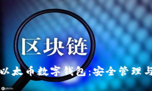 全面解析以太币数字钱包：安全管理与使用指南